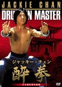 酔拳 日本語吹替収録版