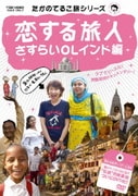 恋する旅人 さすらいOLインド編 (たかのてるこ旅シリーズ)