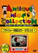フライシャー兄弟のカラー・クラシック 1
