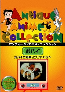 ポパイと船乗りシンドバッド [DVD]