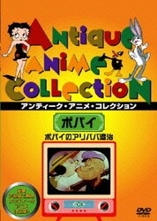 ポパイのアリババ退治 [DVD]