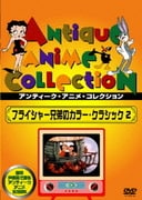 フライシャー兄弟のカラー・クラシック 2