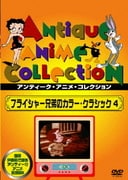 フライシャー兄弟のカラー・クラシック 4