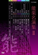 能楽名演集 DVD-BOX Ⅱ