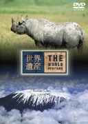 世界遺産 タンザニア編