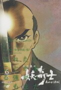 天保異聞 妖奇士 六