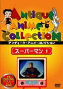 スーパーマン 1