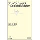 ブレインハックス―人生を3倍楽しむ脳科学(マイコミ新書) [新書]