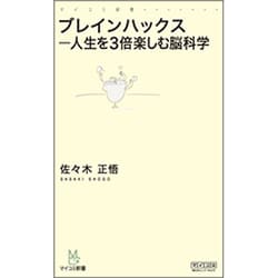 ブレインハックス―人生を3倍楽しむ脳科学(マイコミ新書) [新書]