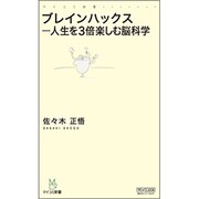 ブレインハックス―人生を3倍楽しむ脳科学(マイコミ新書) [新書]