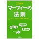21世紀版 マーフィーの法則 [単行本]