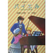 バイエル―マンガ音楽家ストーリー〈8〉