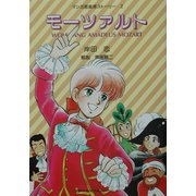 モーツァルト―マンガ音楽家ストーリー〈2〉