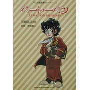 ベートーベン―マンガ音楽家ストーリー〈3〉