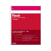 Flash プロフェッショナル・スタイル―CS3対応(Style for Professional) [単行本]