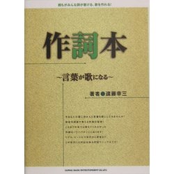 作詞本―言葉が歌になる [単行本]