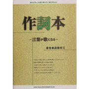 作詞本―言葉が歌になる [単行本]