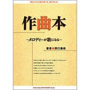 作曲本―メロディーが歌になる [単行本]