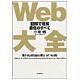 Web大全―図解で理解その進化のすべて [単行本]