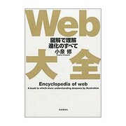 Web大全―図解で理解その進化のすべて [単行本]