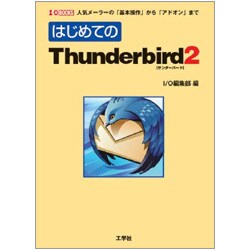 はじめてのThunderbird2―人気メーラーの「基本操作」から「アドオン」まで(I・O BOOKS) [単行本]
