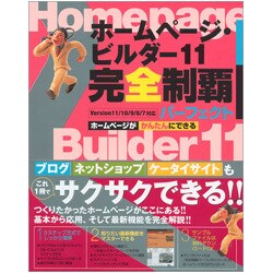 ホームページ・ビルダー11完全制覇―パーフェクトVersion 11/10/9/8/7対応 [単行本]