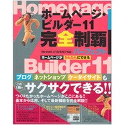 ホームページ・ビルダー11完全制覇―パーフェクトVersion 11/10/9/8/7対応 [単行本]