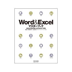 Word & Excelマスターブック―2003&2002対応Windows XP版 [単行本]