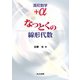 高校数学+α なっとくの線形代数 [単行本]