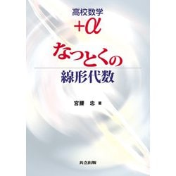 高校数学+α なっとくの線形代数 [単行本]