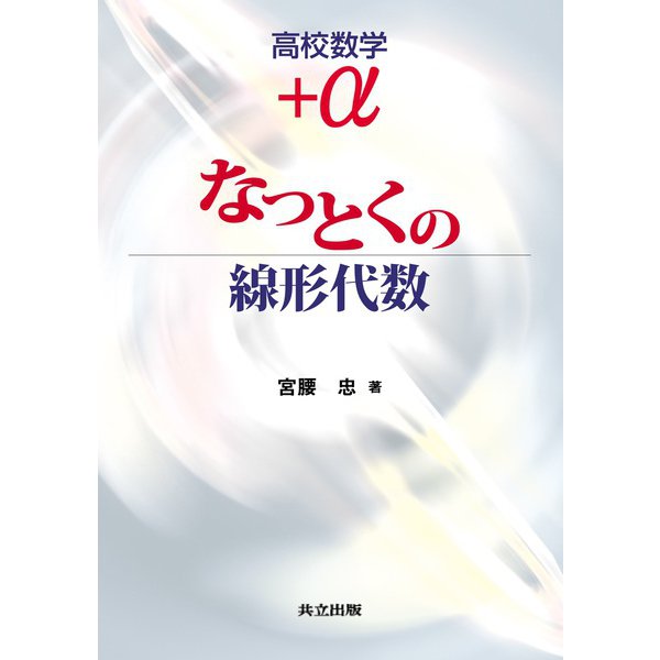 高校数学+α なっとくの線形代数 [単行本]