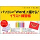 パソコンの「Word」で描ける!イラスト練習帳(講談社の実用BOOK) [単行本]