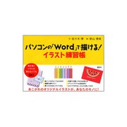 パソコンの「Word」で描ける!イラスト練習帳(講談社の実用BOOK) [単行本]