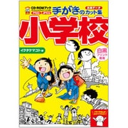 CD-ROMブック 手がきのカット集 小学校 [単行本]