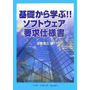 基礎から学ぶ!!ソフトウェア要求仕様書 [単行本]