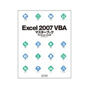 Excel2007VBAマスターブック Windows Vista版 [単行本]