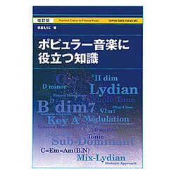 ポピュラー音楽に役立つ知識 改訂版 [単行本]