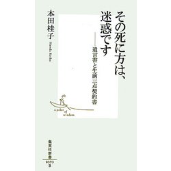 その死に方は、迷惑です―遺言書と生前三点契約書(集英社新書) [新書]