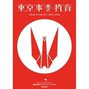 東京事変/教育 [単行本]