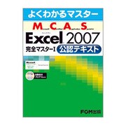 よくわかるマスター Microsoft Certified Application Specialist Microsoft Office Excel2007完全マスター〈1〉公認テキスト(FPT0705) [単行本]