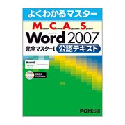 よくわかるマスター Microsoft Certified Application Specialist Microsoft Office Word2007完全マスター〈1〉公認テキスト(FPT0706) [単行本]