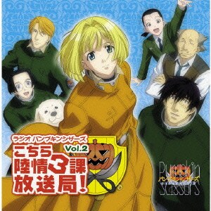 ラジオパンプキン シザーズ Vol 2 こちら陸情3課放送局 ラジオパンプキン シザーズ Vol 2 こちら陸情3課放送局
