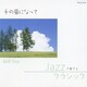MJR Trio／JAZZで奏でるクラシック ～千の風になって～