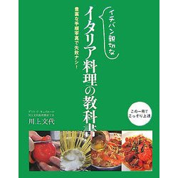 イチバン親切なイタリア料理の教科書―豊富な手順写真で失敗ナシ! [単行本]