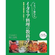 イチバン親切なイタリア料理の教科書―豊富な手順写真で失敗ナシ! [単行本]