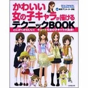 かわいい女の子キャラが描けるテクニックBOOK―とにかくかわいい!キュートな女の子キャラ大集合! [単行本]