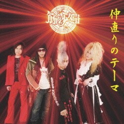 筋肉少女帯／仲直りのテーマ