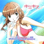 「ドキドキ□サマーバケーション~水澤摩央編~」 (『キミキス』ドラマCD セカンドシーズン Vol.2)