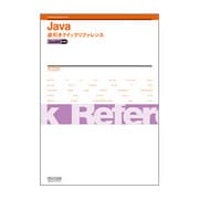 Java逆引きクイックリファレンス―Java5/6対応 [単行本]