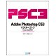 Adobe Photoshop CS3マスターブックExtended対応for Macintosh&Windows [単行本]
